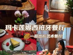 -Macarena 玛卡莲娜西班牙餐厅