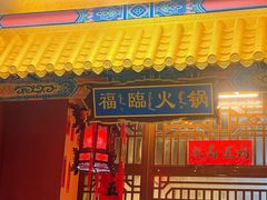 -爱新觉罗福臨火锅馆(万科滑雪场店)