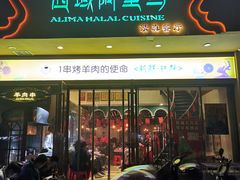 门面-西域阿里马新疆菜·清真(桂花路店)