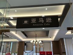 -皖西宾馆-亚马逊自助餐厅