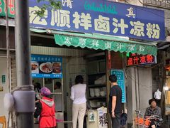 门面-清真·宏顺祥卤汁凉粉(大皮院店)