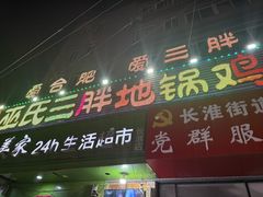 -皖北巫氏三胖地锅鸡(长淮总店)
