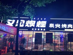 门面-又见炊烟炭火烤肉(五一新村店)