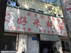 门面-赵家好米干饭把子肉(小纬六路店)