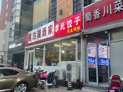 -镜泊湖酒家(兴华街金鼎店)