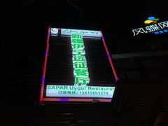 -新疆伊宁远征餐厅