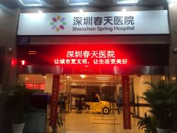 -深圳春天阳光医院·轮廓抗衰中心