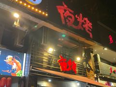 门面-夜烤·宜宾烧烤(洋河路店)