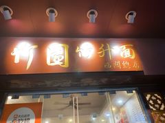 -竹园竹升面(西关总店)