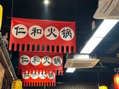 -仁和四季涮肉馆(天坛南门店)