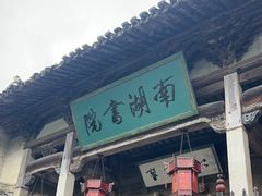 -宏村-南湖书院