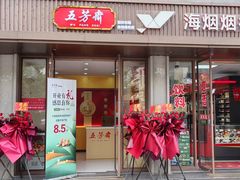 -五芳斋粽子(田林店)