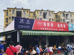 -珍记海鲜粥·海鲜粉