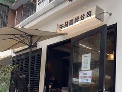门面-CowCow其其·牛杂咖啡公司(六运店)