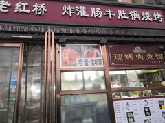 -老红桥炸灌肠牛肚锅烧烤(定福庄店)