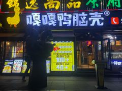 -嘎嘎鸭脑壳(东门大桥店)