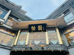 -怡园饭店-餐厅(四望亭店)