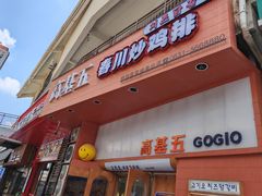 -高基五春川炒鸡排 韩国料理(威海总店)