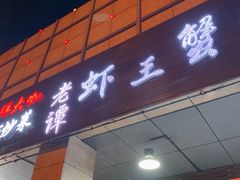 -老谭虾王蟹皇·龙虾·烧烤(蝴蝶湾店)