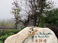 -太阳湾风景区