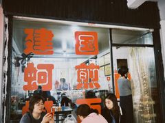 -建国蚵煎蚵面