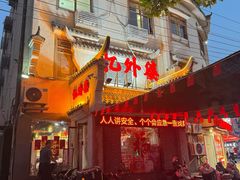 -忆外婆徐州菜·地锅鸡·生日宴(吴庄店)
