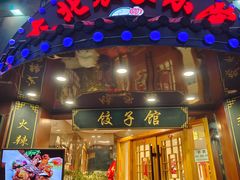 门面-李老哈·东北菜(宋园路店)