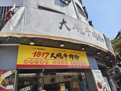 -1817大碗牛肉粉