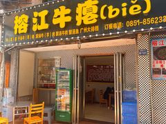 -榕江牛瘪牛肉火锅