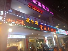 门面-庆合府重庆大排档(紫都城店)