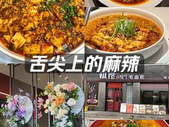 -椒馋小馆(绿源路店)