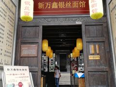 门面-新万鑫银丝面·非遗无锡味(惠山古镇店)
