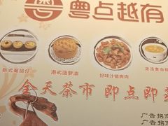 -粤点越有·茶点·粤菜(樵岭国际店)