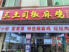 -天全县三土司椒麻鸡餐厅