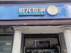 -世龙世家灰指甲鸡眼脚气甲沟炎跖疣护理(通州店)