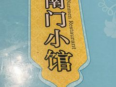 -南门小馆·清真(国贸商城店)