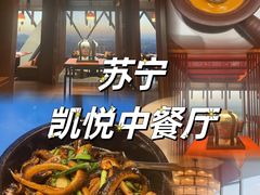-镇江苏宁万豪酒店-苏筵中餐厅