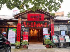 门面-李久其家民间餐厅(梅溪湖店)