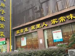 门面-刘胖子家常菜·蹄花焖藕(中南店)
