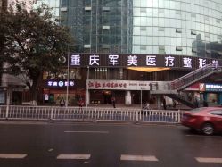 -重庆军美医疗美容医院