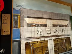 -老白清真烧烤(锦州旗舰店)