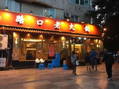 门面-山城年华老火锅(玉林店)