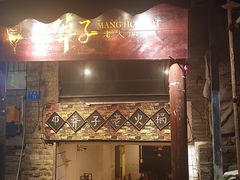 门面-邓莽子老火锅(鲁祖庙店)