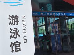 -南山文体中心-游泳馆