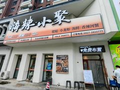 -嗨辣小聚·盘锦河蟹·海鲜烧烤龙虾(盘锦十年好店)