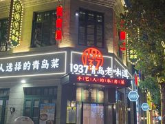 -1937青岛老味道·海肠捞饭·青岛菜(大鲍岛栈桥店)