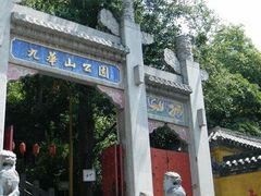 -九华山公园