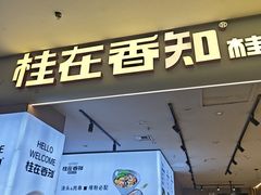 -桂在香知桂林米粉(红博中央公园店)