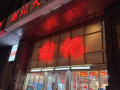 -谢记上海大排档(长寿路店)