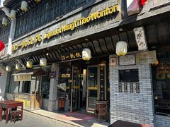 -汪一挑馄饨(老街店)